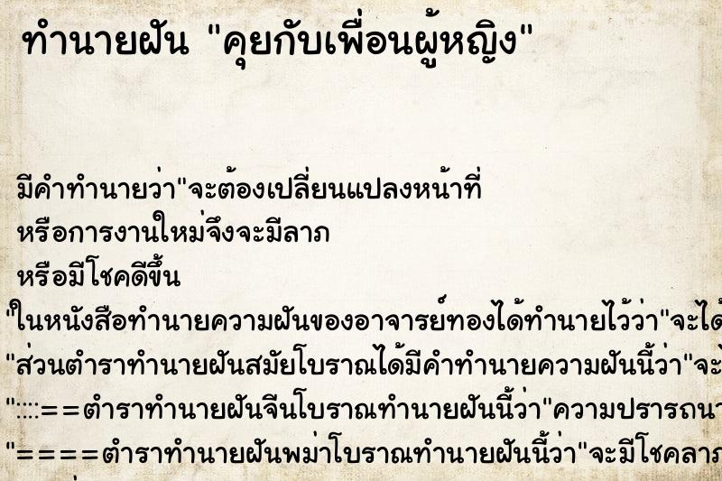 ทำนายฝัน คุยกับเพื่อนผู้หญิง ทำนายฝัน คุยกับเพื่อนผู้หญิง