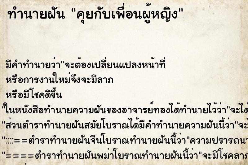 ทำนายฝัน คุยกับเพื่อนผู้หญิง ตำราโบราณ แม่นที่สุดในโลก