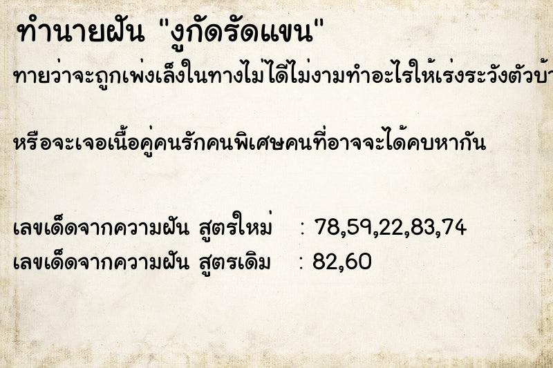 ทำนายฝันงูกัดรัดแขน ทำนายฝันทำนายฝันงูกัดรัดแขน