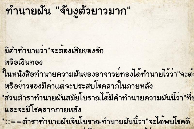 ทำนายฝันทำนายฝันจับงูตัวยาวมาก