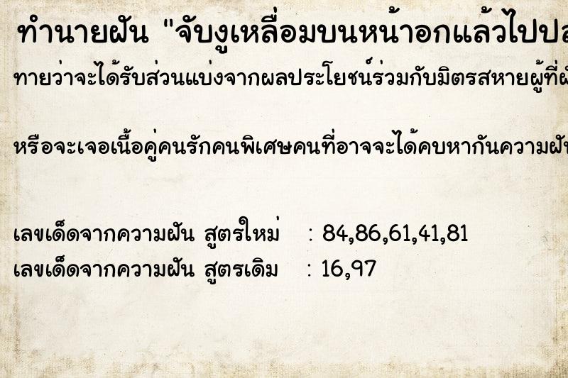 ทำนายฝันจับงูเหลื่อมบนหน้าอกแล้วไปปล่อย ทำนายฝันทำนายฝันจับงูเหลื่อมบนหน้าอกแล้วไปปล่อย