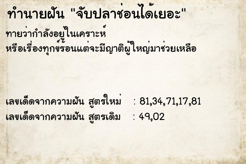 ทำนายฝันทำนายฝันจับปลาช่อนได้เยอะ