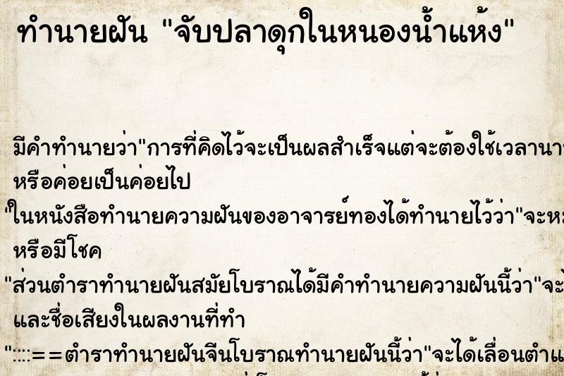 ทำนายฝัน จับปลาดุกในหนองน้ำแห้ง ทำนายฝัน จับปลาดุกในหนองน้ำแห้ง