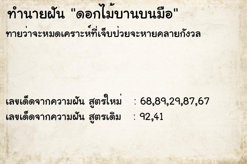 ทำนายฝันทำนายฝันดอกไม้บานบนมือ