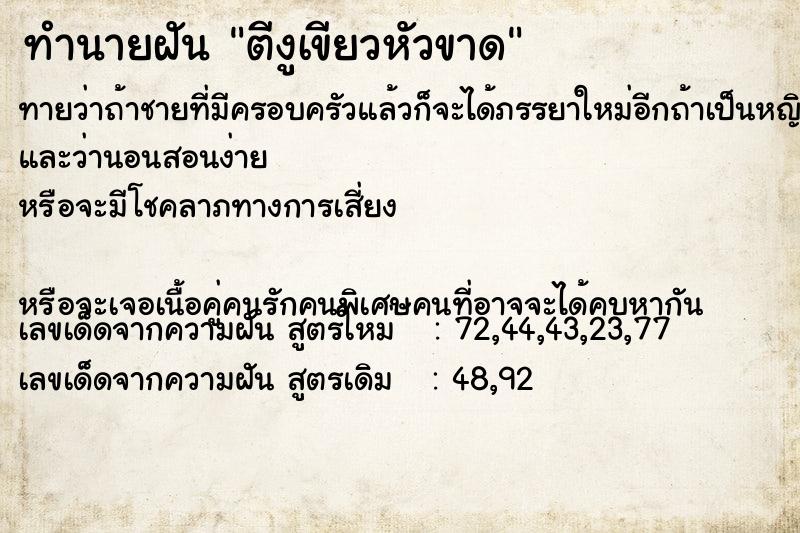 ทำนายฝันตีงูเขียวหัวขาด ทำนายฝันทำนายฝันตีงูเขียวหัวขาด