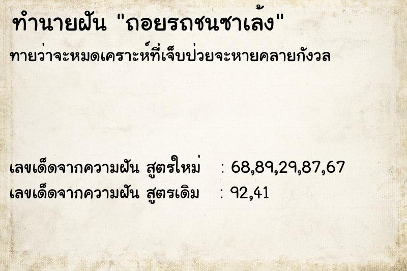 ทำนายฝันถอยรถชนซาเล้ง ทำนายฝันทำนายฝันถอยรถชนซาเล้ง