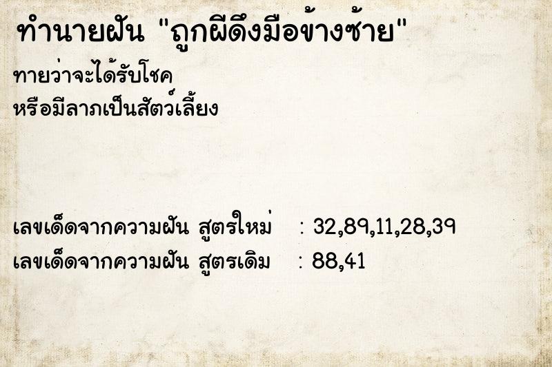 ทำนายฝันทำนายฝันถูกผีดึงมือข้างซ้าย