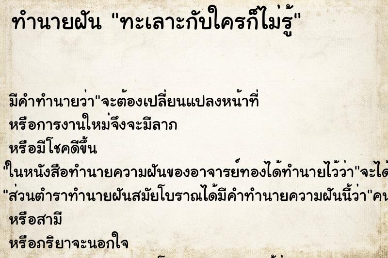 ทำนายฝันทำนายฝันทะเลาะ​กับใครก็ไม่รู้