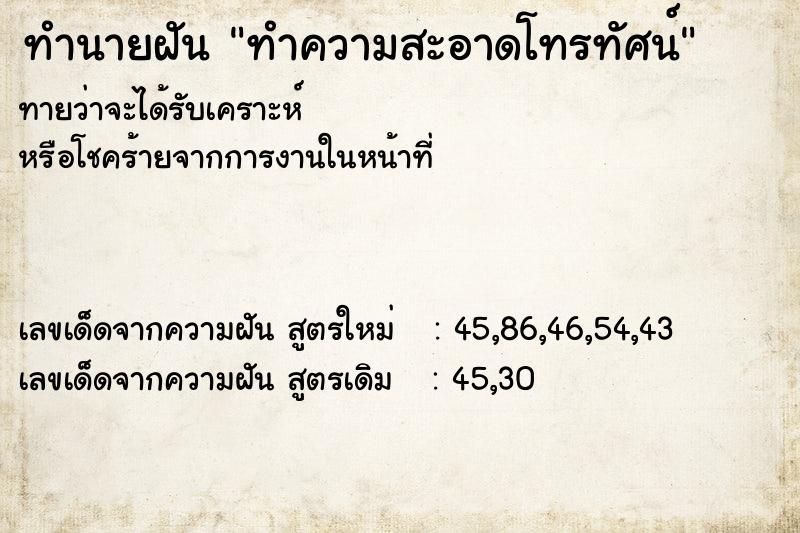 ทำนายฝันทำนายฝันทำความสะอาดโทรทัศน์