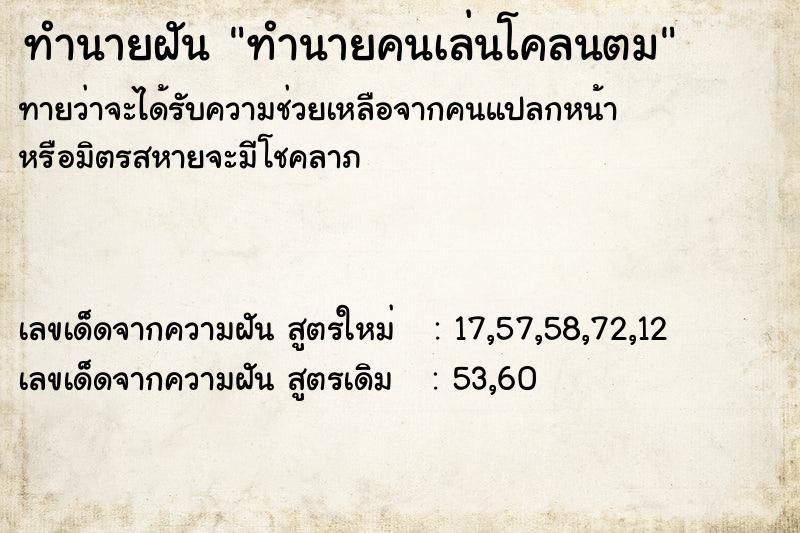 ทำนายฝันทำนายฝันทำนายคนเล่นโคลนตม