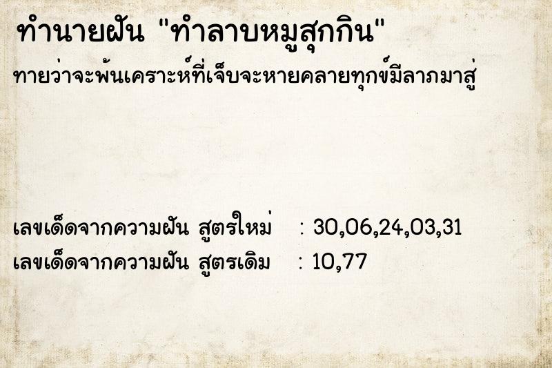 ทำนายฝันทำลาบหมูสุกกิน ทำนายฝันทำนายฝันทำลาบหมูสุกกิน