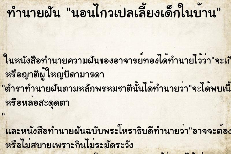 ทำนายฝัน นอนไกวเปลเลี้ยงเด็กในบ้าน ทำนายฝัน นอนไกวเปลเลี้ยงเด็กในบ้าน