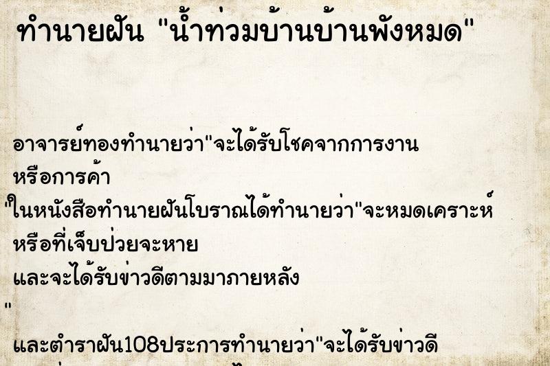 ทำนายฝัน น้ำท่วมบ้านบ้านพังหมด ทำนายฝัน น้ำท่วมบ้านบ้านพังหมด
