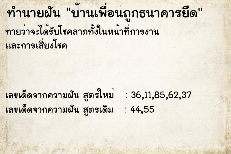 ทำนายฝัน บ้านเพื่อนถูกธนาคารยึด ทำนายฝัน บ้านเพื่อนถูกธนาคารยึด