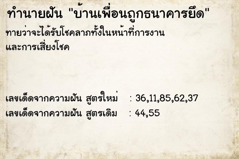 ทำนายฝัน บ้านเพื่อนถูกธนาคารยึด ตำราโบราณ แม่นที่สุดในโลก