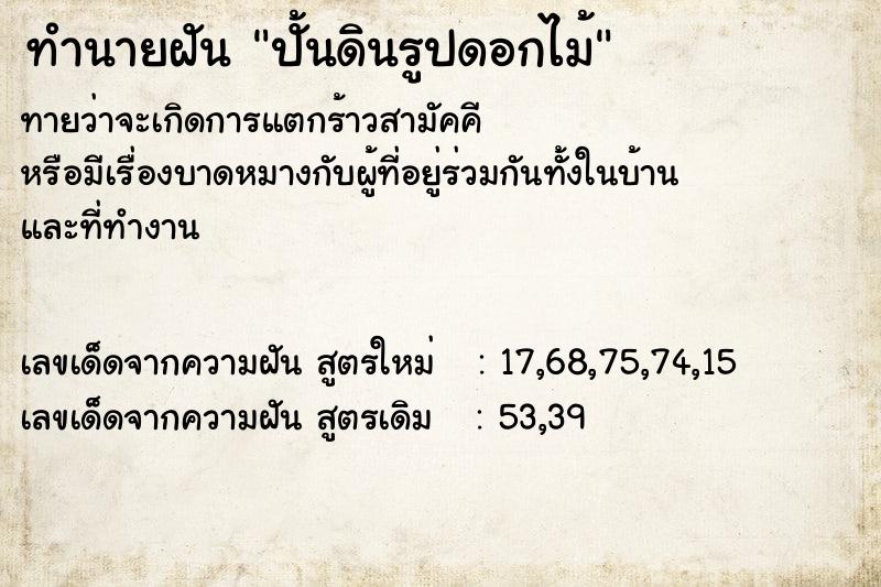 ทำนายฝันปั้นดินรูปดอกไม้ ทำนายฝันทำนายฝันปั้นดินรูปดอกไม้