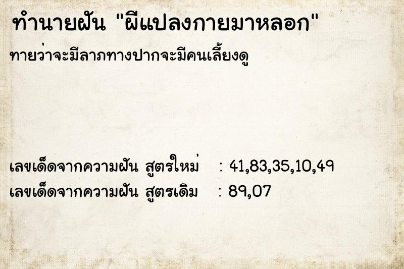 ทำนายฝันทำนายฝันผีแปลงกายมาหลอก