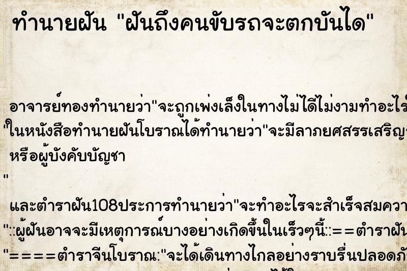 ทำนายฝันทำนายฝันฝันถึงคนขับรถจะตกบันได