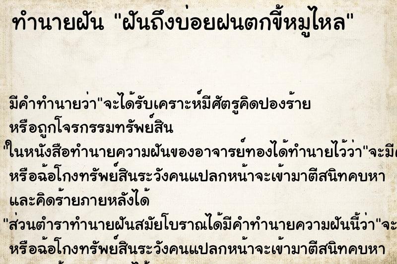 ทำนายฝันทำนายฝันฝันถึงบ่อยฝนตกขี้หมูไหล