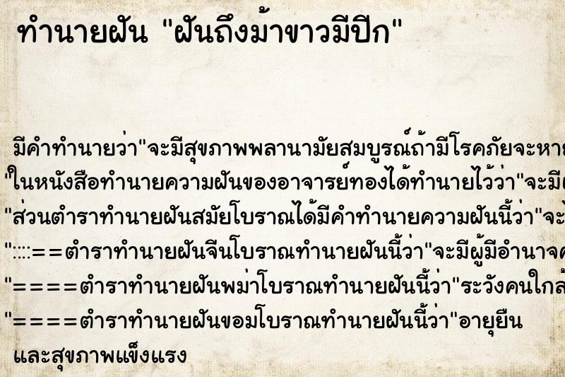 ทำนายฝันทำนายฝันฝันถึงม้าขาวมีปีก