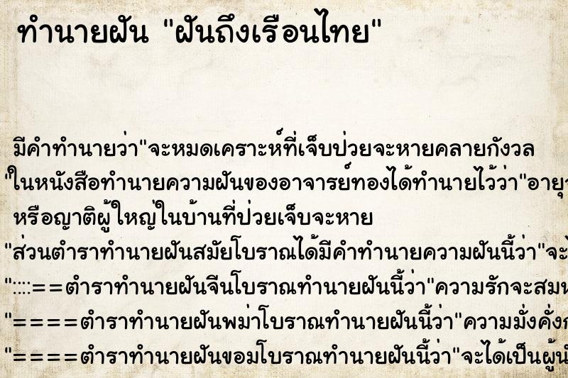 ทำนายฝันทำนายฝันฝันถึงเรือนไทย