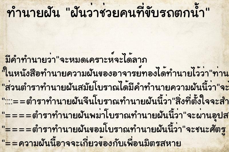 ทำนายฝัน ฝันว่าช่วยคนที่ขับรถตกน้ำ ทำนายฝัน ฝันว่าช่วยคนที่ขับรถตกน้ำ