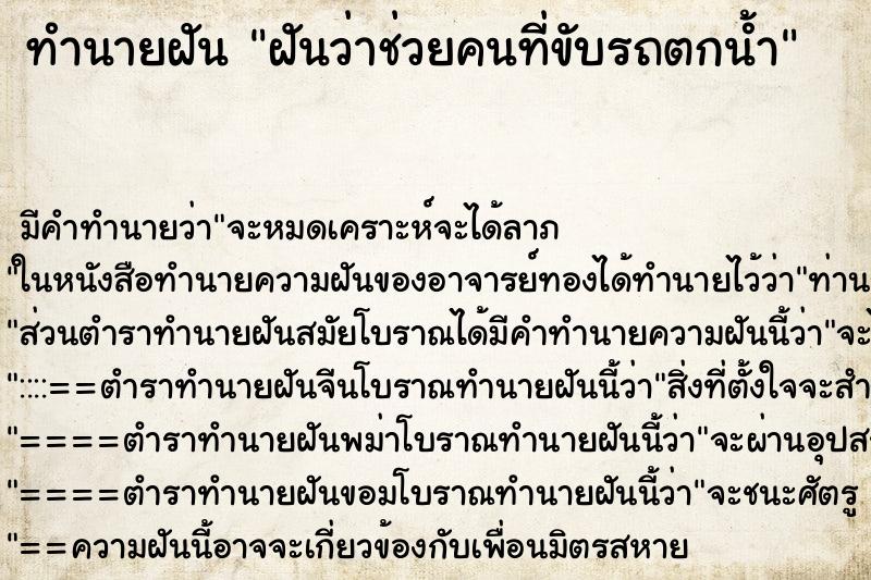 ทำนายฝัน ฝันว่าช่วยคนที่ขับรถตกน้ำ ตำราโบราณ แม่นที่สุดในโลก