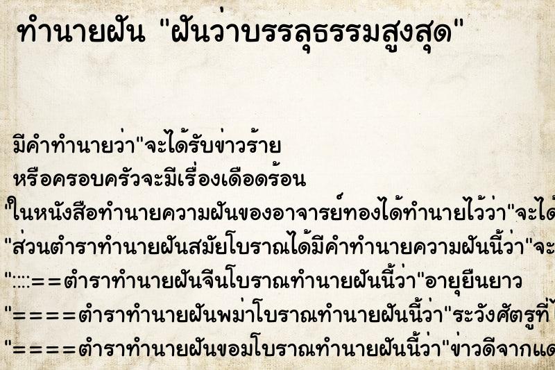 ทำนายฝัน ฝันว่าบรรลุธรรมสูงสุด ทำนายฝัน ฝันว่าบรรลุธรรมสูงสุด