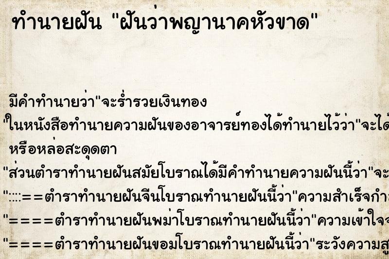 ทำนายฝันทำนายฝันฝันว่าพญานาคหัวขาด