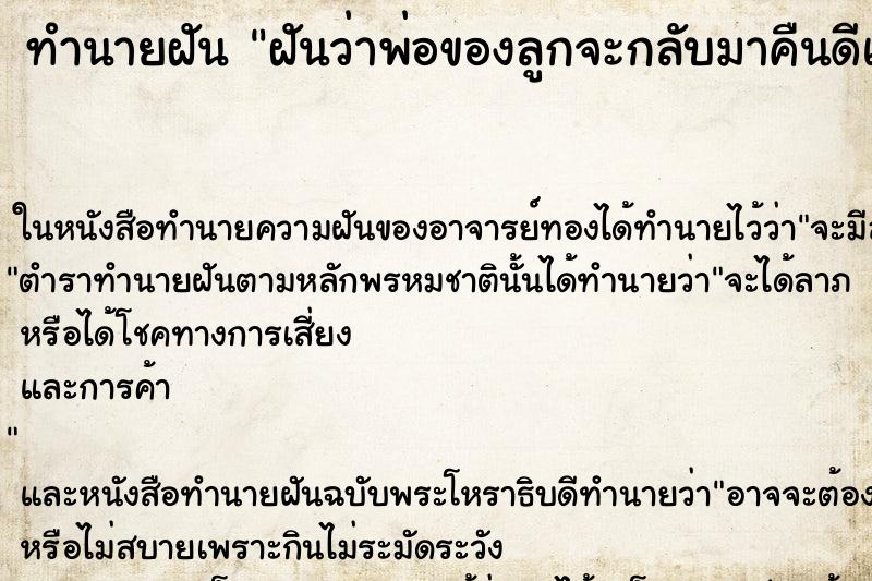 ทำนายฝันฝันว่าพ่อของลูกจะกลับมาคืนดีและอยู่ด้วย ทำนายฝันทำนายฝันฝันว่าพ่อของลูกจะกลับมาคืนดีและอยู่ด้วย