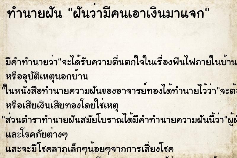 ทำนายฝัน ฝันว่ามีคนเอาเงินมาแจก ทำนายฝัน ฝันว่ามีคนเอาเงินมาแจก