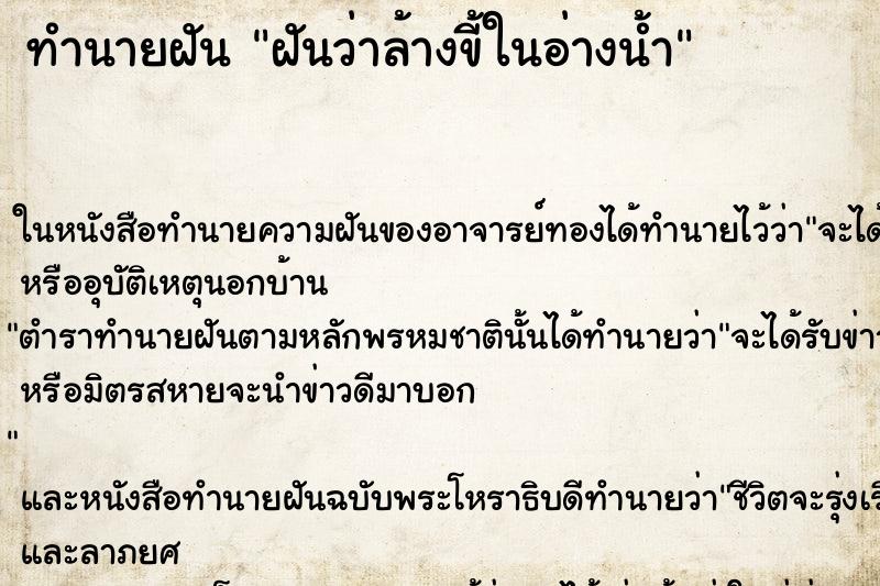 ทำนายฝันทำนายฝันฝันว่าล้างขี้ในอ่างน้ำ