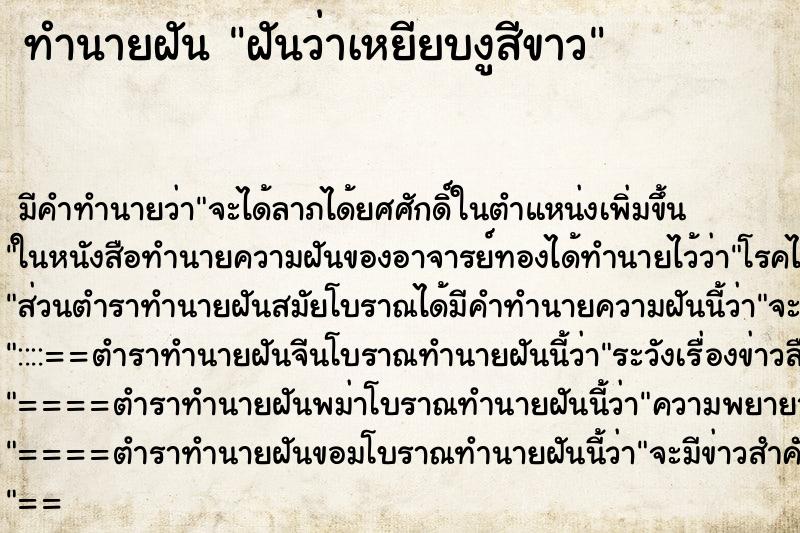 ทำนายฝัน ฝันว่าเหยียบงูสีขาว ทำนายฝัน ฝันว่าเหยียบงูสีขาว