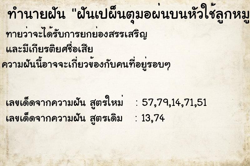 ทำนายฝันทำนายฝันฝันเปผ็นตุมอผ่นบนหัวใช้ลูกหมูแทะออก