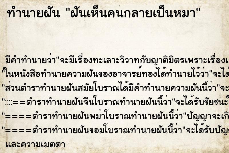 ทำนายฝันฝันเห็นคนกลายเป็นหมา ทำนายฝันทำนายฝันฝันเห็นคนกลายเป็นหมา