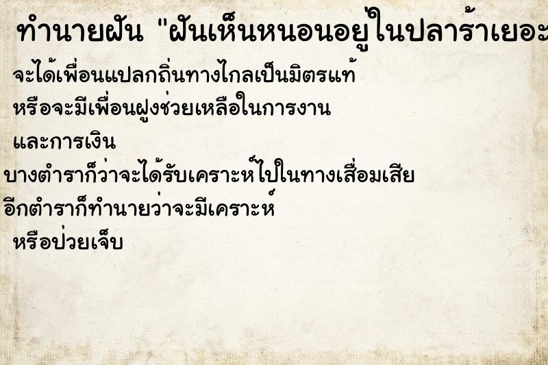 ทำนายฝันฝันเห็นหนอนอยู่ในปลาร้าเยอะแยะ ทำนายฝันทำนายฝันฝันเห็นหนอนอยู่ในปลาร้าเยอะแยะ