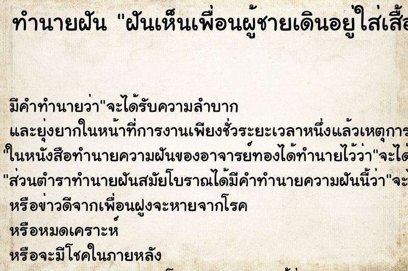 ทำนายฝันทำนายฝันฝันเห็นเพื่อนผู้ชายเดินอยู่ใส่เสื้อสีขาว