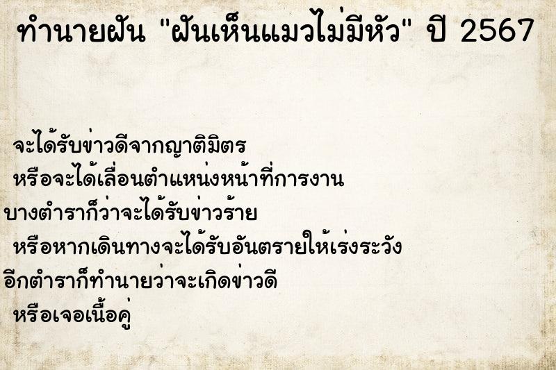 ทำนายฝัน ฝันเห็นแมวไม่มีหัว ตำราโบราณ แม่นที่สุดในโลก