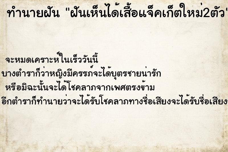 ทำนายฝันทำนายฝันฝันเห็นได้เสื้อแจ็คเก็ตใหม่2ตัว
