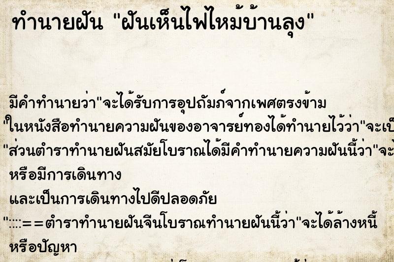 ทำนายฝันฝันเห็นไฟไหม้บ้านลุง ทำนายฝันทำนายฝันฝันเห็นไฟไหม้บ้านลุง