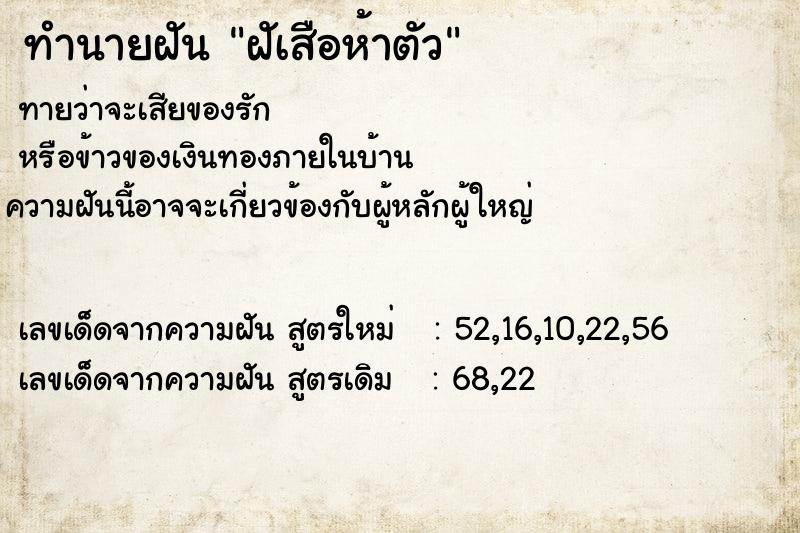 ทำนายฝันฝัเสือห้าตัว ทำนายฝันทำนายฝันฝัเสือห้าตัว