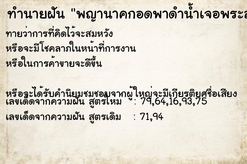 ทำนายฝันทำนายฝันพญานาคกอดพาดำน้ำเจอพระสุก
