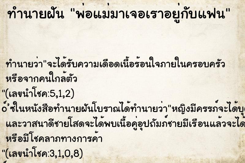 ทำนายฝัน พ่อแม่มาเจอเราอยู่กับแฟน