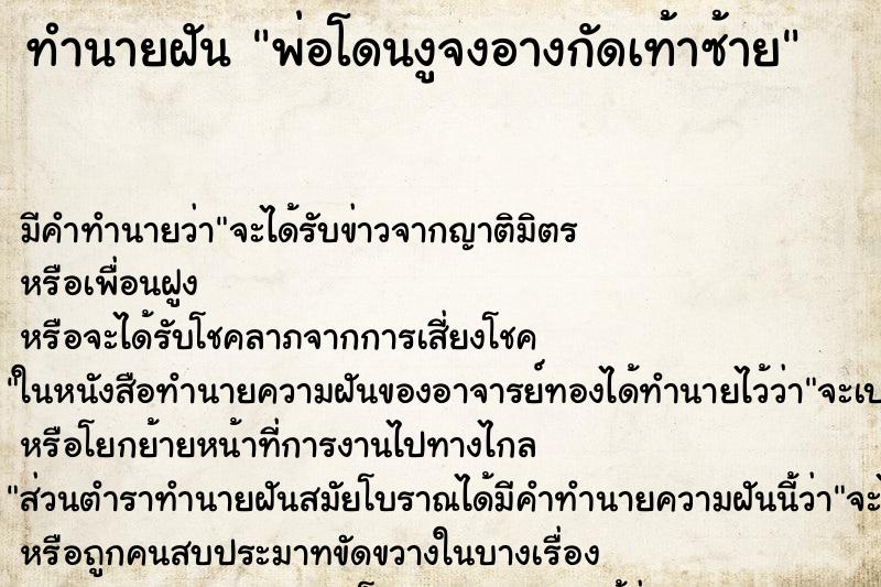 ทำนายฝันพ่อโดนงูจงอางกัดเท้าซ้าย ทำนายฝันทำนายฝันพ่อโดนงูจงอางกัดเท้าซ้าย