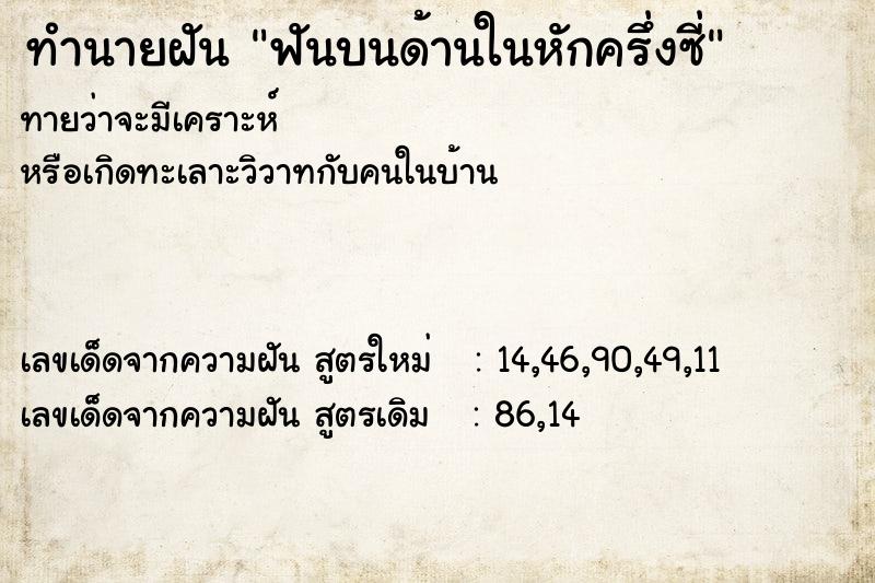ทำนายฝันฟันบนด้านในหักครึ่งซี่ ทำนายฝันทำนายฝันฟันบนด้านในหักครึ่งซี่