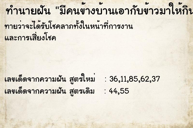 ทำนายฝันทำนายฝันมีคนข้้างบ้านเอากับข้าวมาให้กิน