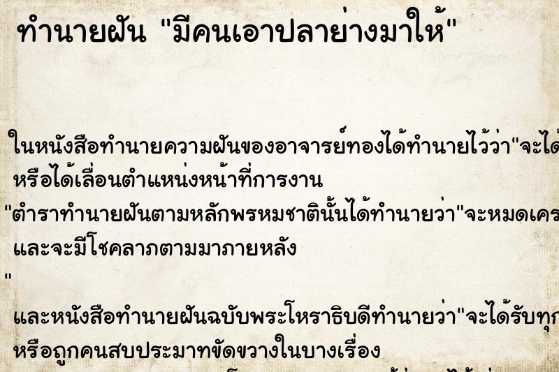 ทำนายฝัน มีคนเอาปลาย่างมาให้ ทำนายฝัน มีคนเอาปลาย่างมาให้