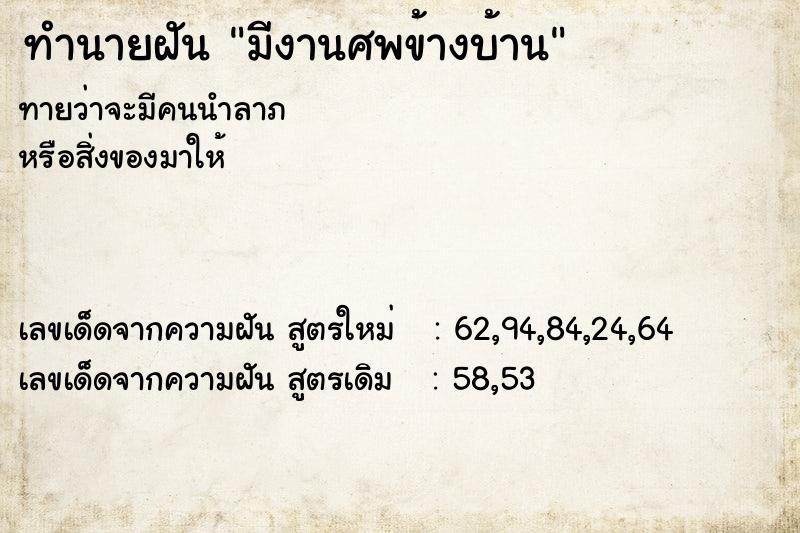 ทำนายฝัน มีงานศพข้างบ้าน ทำนายฝัน มีงานศพข้างบ้าน