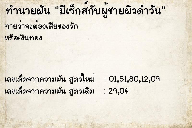ทำนายฝันทำนายฝันมีเซ็กส์กับผู้ชายผิวดำวัน