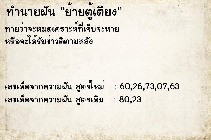 ทำนายฝันย้ายตู้เตียง ทำนายฝันทำนายฝันย้ายตู้เตียง